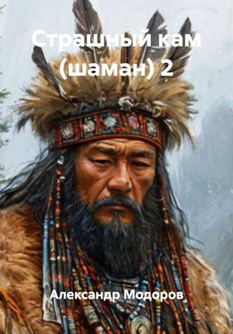 Александр Николаевич Модоров. Страшный кам (шаман) 2