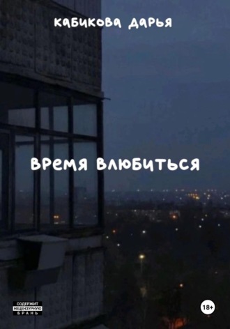 Время влюбиться. 