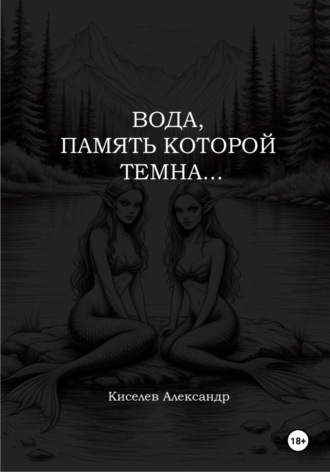 Вода, память которой темна…. 
