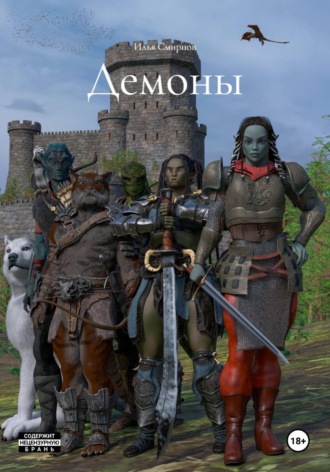 Илья Алексеевич Смирнов. Демоны