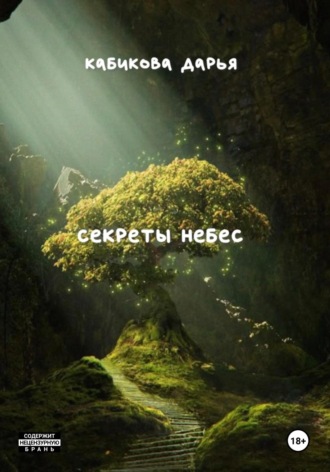 Секреты небес. 