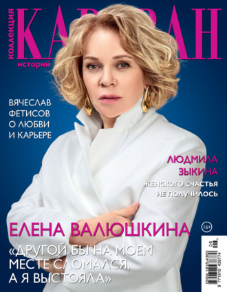 Коллекция Караван историй №06/2025. 