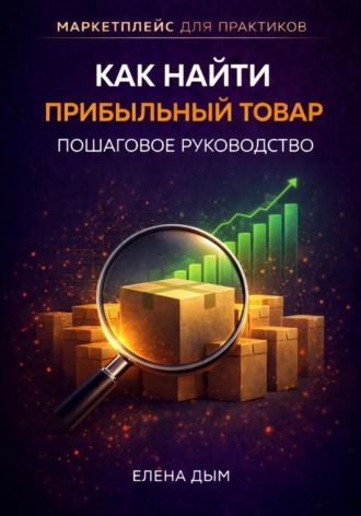 Как найти прибыльный товар: пошаговое руководство. 