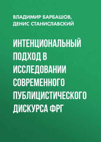 Владимир Барбашов. Интенциональный подход в исследовании современного публицистического дискурса ФРГ