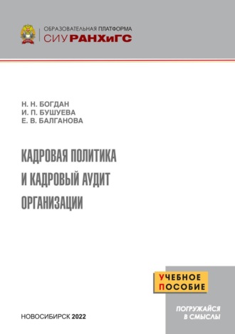 Надежда Богдан. Кадровая политика и кадровый аудит организации