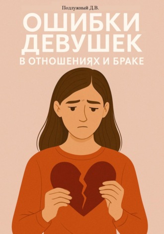Дмитрий Подлужный. Ошибки девушек в отношениях и браке