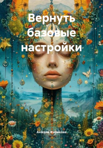 Анжела Жирикова. Вернуть базовые настройки