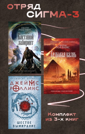 Отряд Сигма-3. Комплект из 3 книг. 