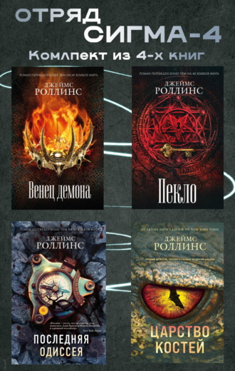 Отряд Сигма-4. Комплект из 4 книг. 