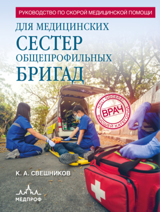 Руководство по скорой медицинской помощи для медицинских сестер общепрофильных бригад. К. А. Свешников
