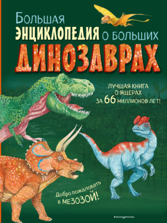Анастасия Занонцелли. Большая энциклопедия о больших динозаврах