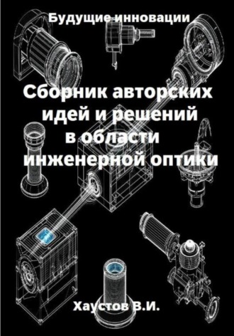 Владимир Хаустов. Сборник авторских идей и решений в области инженерной оптики
