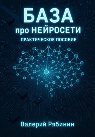База про нейросети. Валерий Рябинин