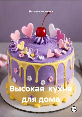 Высокая кухня для дома. Наталия Королева