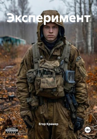 Эксперимент. Егор Крамер