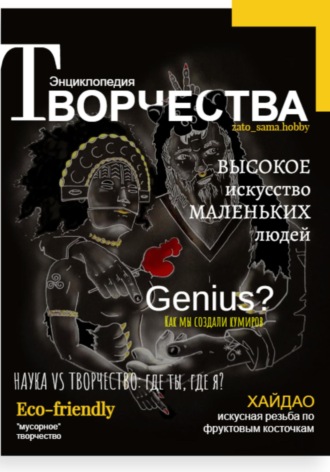 Энциклопедия Творчества: Наука, Искусство, GPT. Наталья Анисимова