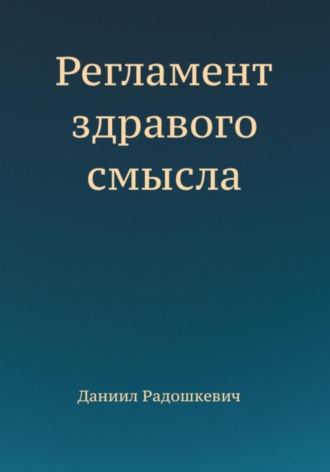 Регламент здравого смысла. Даниил Радошкевич