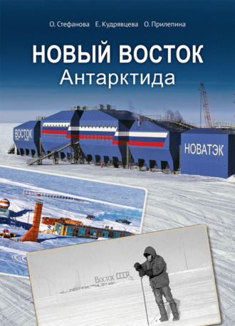 Ольга Стефанова. Новый Восток. Антарктида