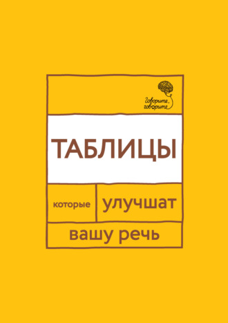 Наталья Катэрлин. «Говорите, говорите!» Таблицы, которые улучшат вашу речь. Часть 1