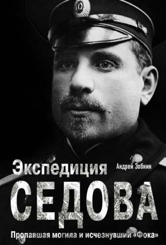 Андрей Зобнин. Экспедиция Седова: Пропавшая могила и исчезнувший «Фока»
