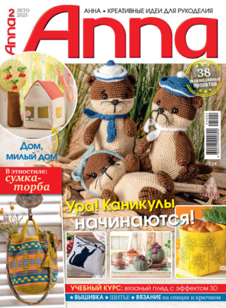 . Анна / Anna. Креативные идеи для рукоделия. №2/2025