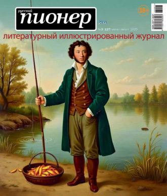 Русский пионер №3 (127) июнь – август 2025. 