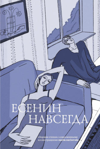 Есенин навсегда. Сборник стихов с современными иллюстрациями. 