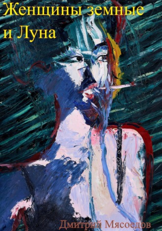 Дмитрий Мясоедов. Женщины земные и Луна