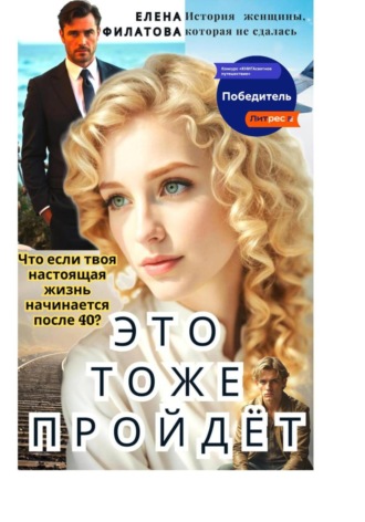 Елена Филатова. ЭТО ТОЖЕ ПРОЙДЁТ