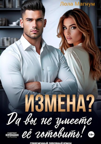 Лола Магнум. Измена? Да вы не умеете её готовить!