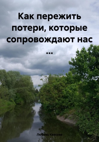Любовь Квасова. Как пережить потери, которые сопровождают нас …