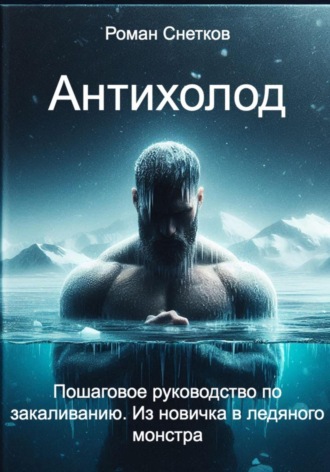 Роман Снетков. Антихолод