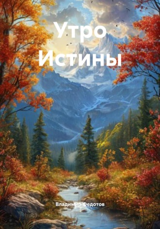 Владимир Федотов. Утро Истины
