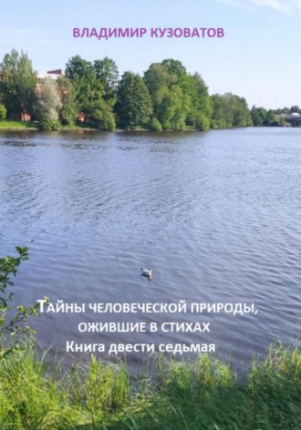 Владимир Кузоватов. Тайны человеческой природы, ожившие в стихах. Книга двести седьмая