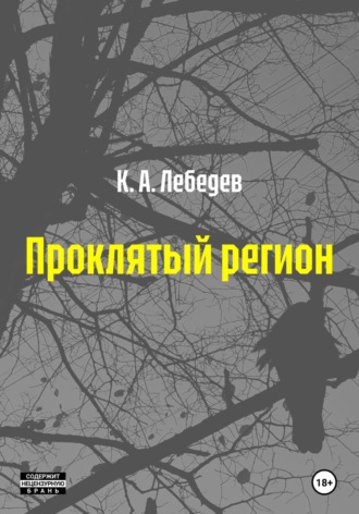 Кирилл Лебедев. Проклятый регион