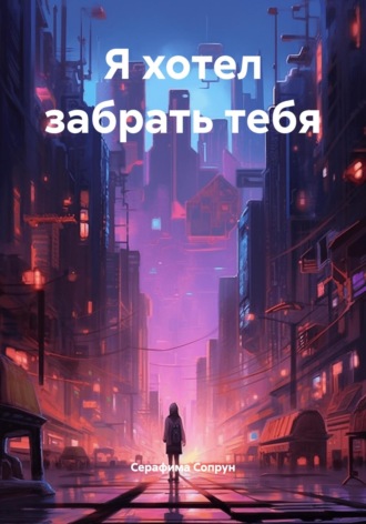 Серафима Сопрун. Я хотел забрать тебя