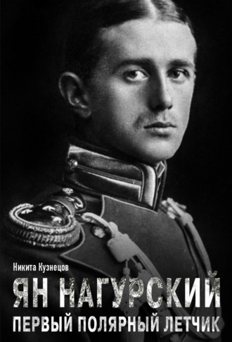 Н. А. Кузнецов. Ян Нагурский – первый полярный летчик