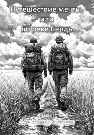 Александр Носков. Путешествие мечты, или по реке Бердь