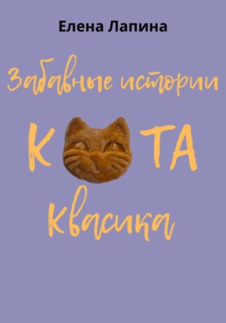 Забавные истории кота Квасика. 