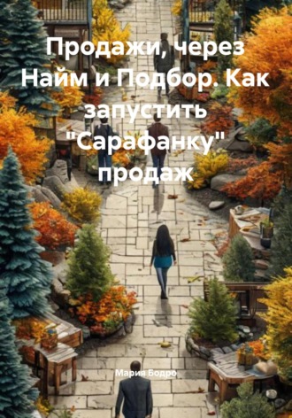 Мария Бодро. Продажи, через Найм и Подбор. Как запустить «Сарафанку» продаж