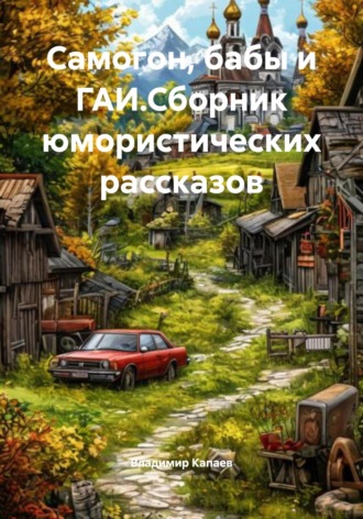 Владимир Капаев. Курьёзы из Ивановки. Сборник юмора