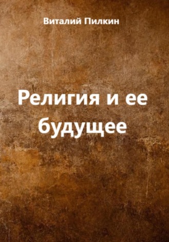 Религия и ее будущее. 