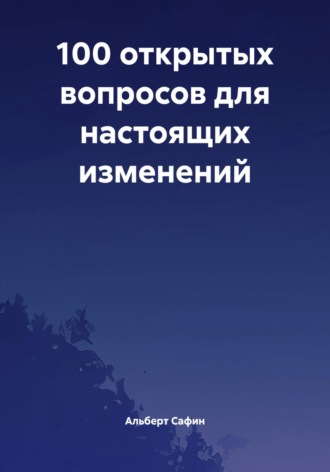 100 открытых вопросов для настоящих изменений. Альберт Рауисович Сафин
