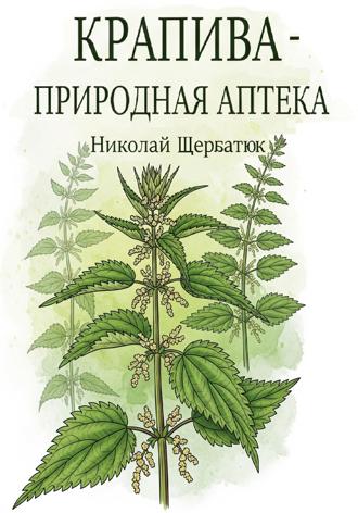 Николай Щербатюк. Крапива – природная аптека