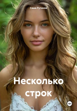 Несколько строк. Саша Рутинов
