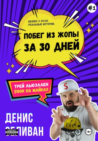 Денис Селиван. Трей Льюэллен. $100K на майках
