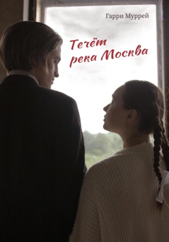 Течёт река Москва. Гарри Муррей
