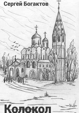 Сергей Богатков. Колокол