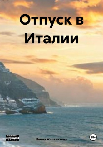 Елена Николаевна Жильникова. Отпуск в Италии