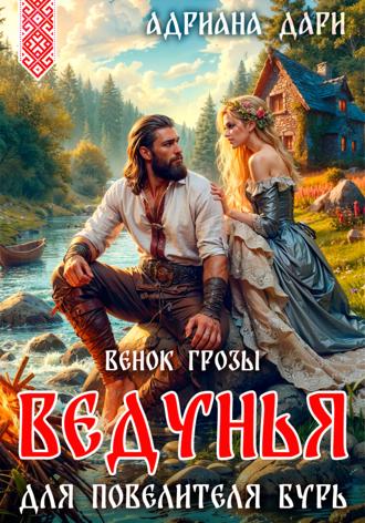 Ведунья для Повелителя бурь. Венок Грозы. 